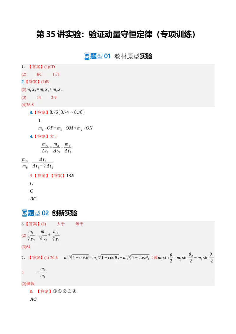 《第35讲实验：验证动量守恒定律（专项训练）（湖南专用）（答案版）_地理_2027年高考地理一轮_2027年高考物理一轮课件+讲义+练习（湖南专用）-G331_2027版》第1页预览