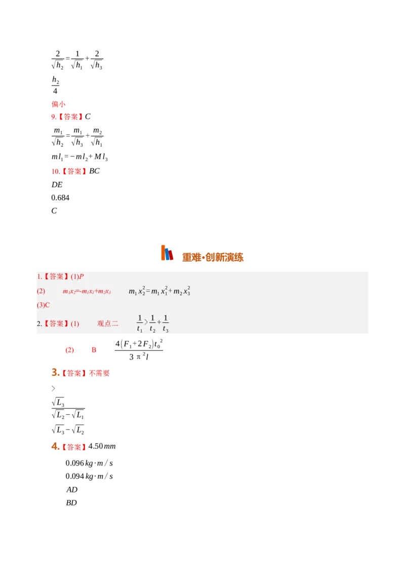 《第35讲实验：验证动量守恒定律（专项训练）（湖南专用）（答案版）_地理_2027年高考地理一轮_2027年高考物理一轮课件+讲义+练习（湖南专用）-G331_2027版》第2页预览