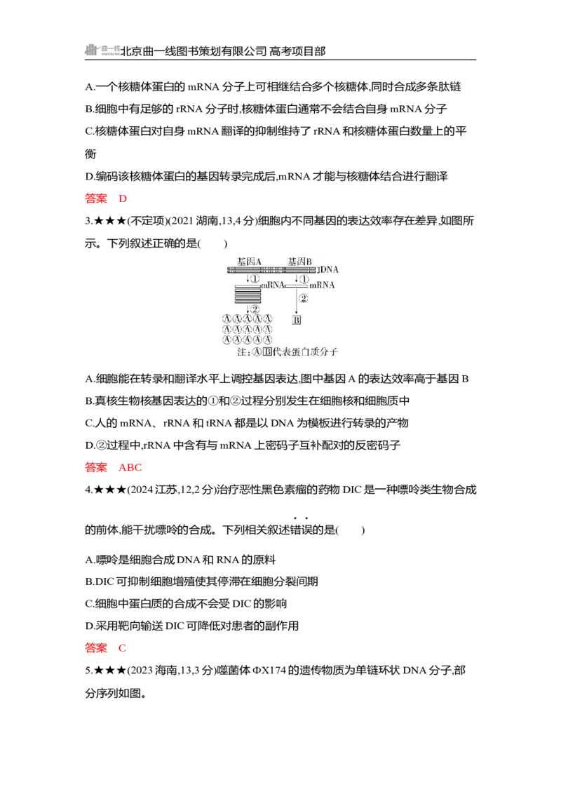《1_精练册Word-第10章　基因的表达_2026版教学资源包_202653高考总复习A版_湖南版_2026版.湖南版.选考总复习.生物.5·3A版_第2部分遗传与进化_第10章基因的表达_3_习题WORD》第2页预览