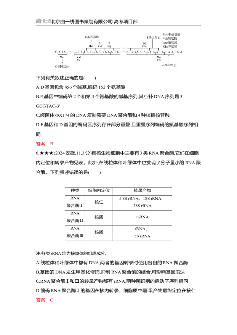 《1_精练册Word-第10章　基因的表达_2026版教学资源包_202653高考总复习A版_湖南版_2026版.湖南版.选考总复习.生物.5·3A版_第2部分遗传与进化_第10章基因的表达_3_习题WORD》第3页预览