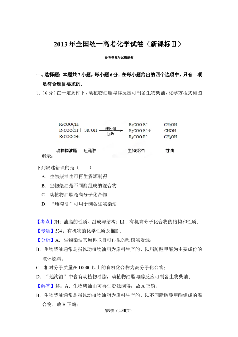 《2013年全国统一高考化学试卷（新课标ⅱ）（含解析版）(1)_高考一二三轮复习_化学_2027年高考化学专项复习_2008年-2026年化学高考真题-G427_2008-2020年高考_全国卷_A4word版》第9页预览