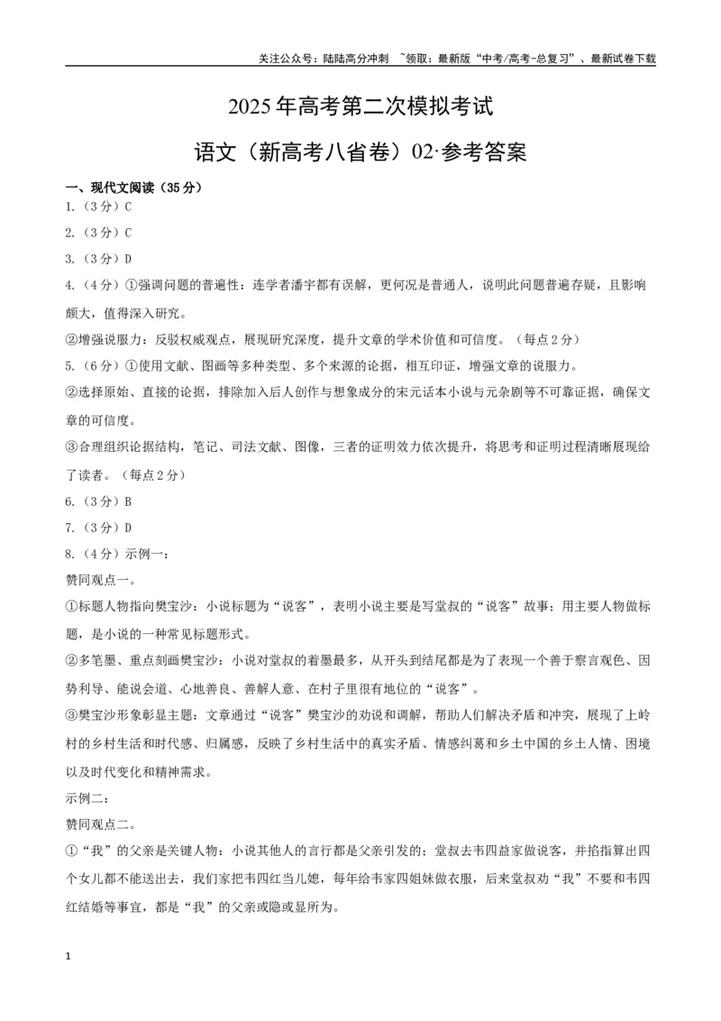 《语文（新高考八省卷02）（参考答案）_专项复习_2025年_2025年高考第一二三次模拟卷（多地区）语文_2025年高考语文第二次模拟卷18套_语文（新高考八省卷02）》第1页预览
