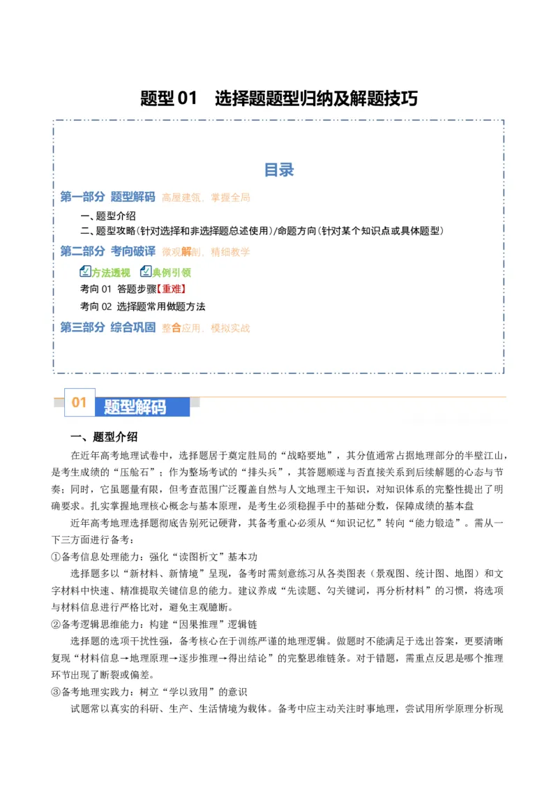《题型01选择题题型归纳及解题技巧（题型专练）（全国通用）（教师版）_地理_2026年-地理高考二轮复习_2026年高考地理二轮复习高效培优讲义（全国通用）-G447_2026版》第1页预览