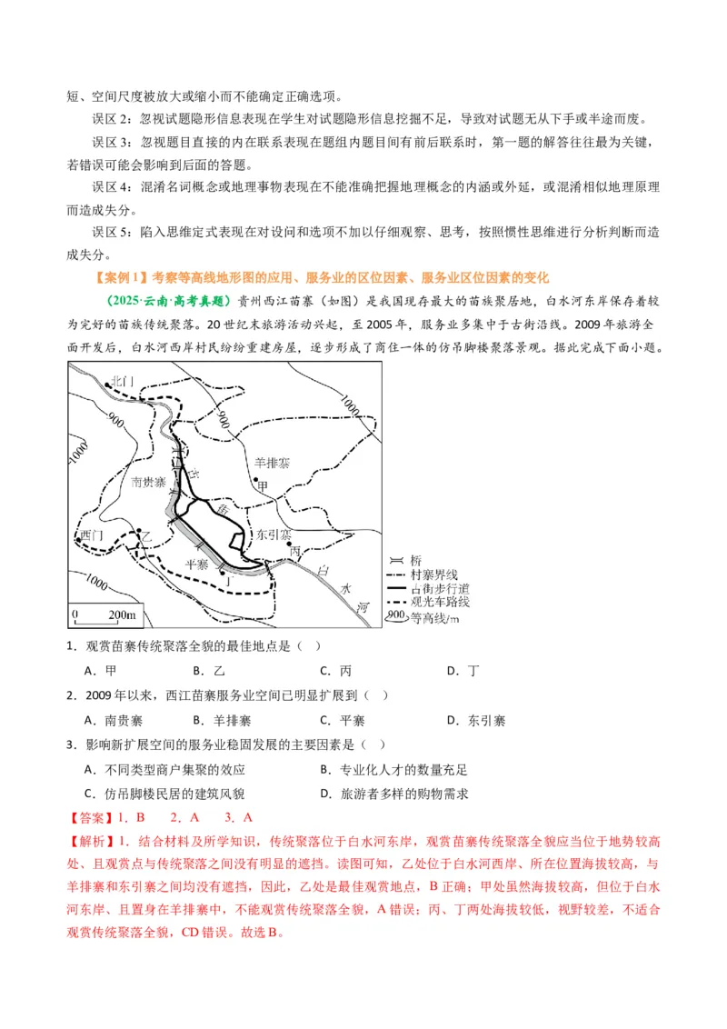 《题型01选择题题型归纳及解题技巧（题型专练）（全国通用）（教师版）_地理_2026年-地理高考二轮复习_2026年高考地理二轮复习高效培优讲义（全国通用）-G447_2026版》第3页预览