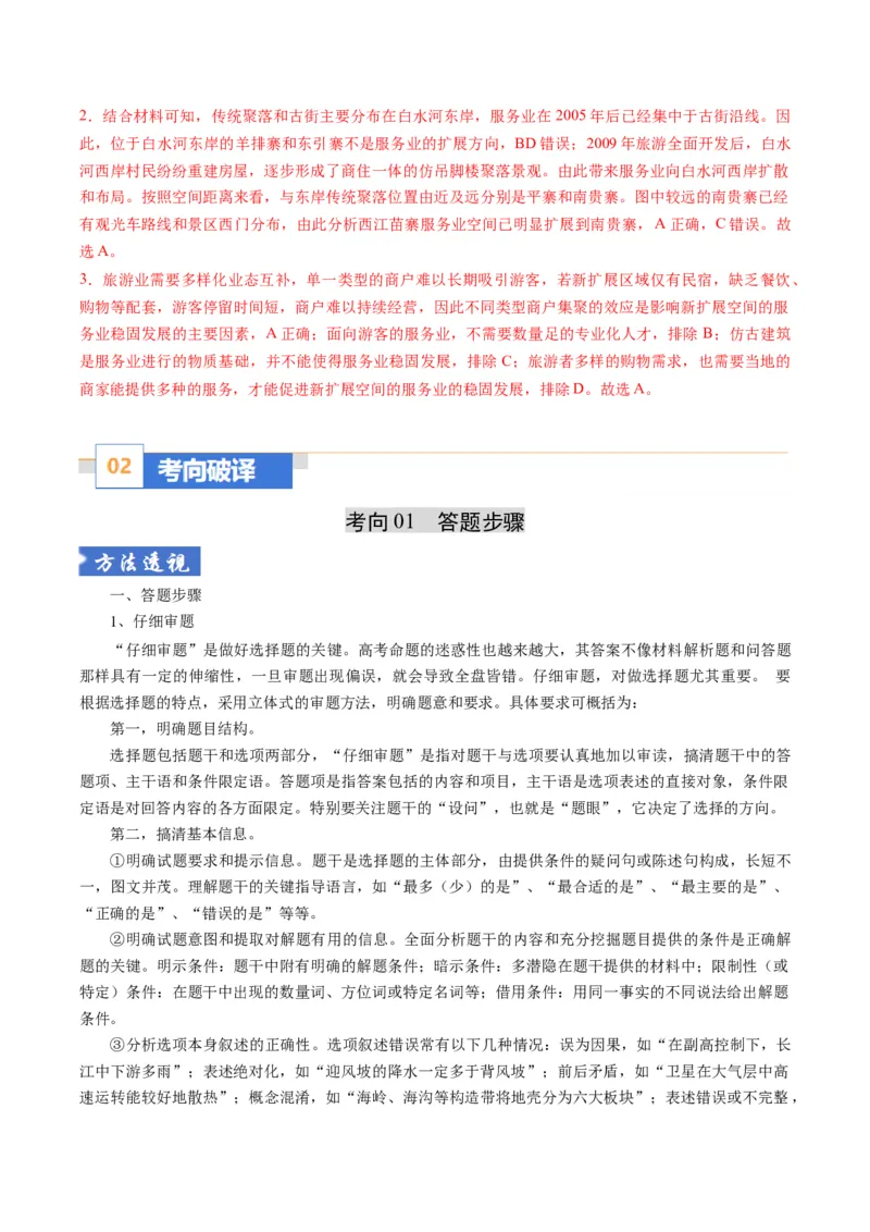 《题型01选择题题型归纳及解题技巧（题型专练）（全国通用）（教师版）_地理_2026年-地理高考二轮复习_2026年高考地理二轮复习高效培优讲义（全国通用）-G447_2026版》第4页预览