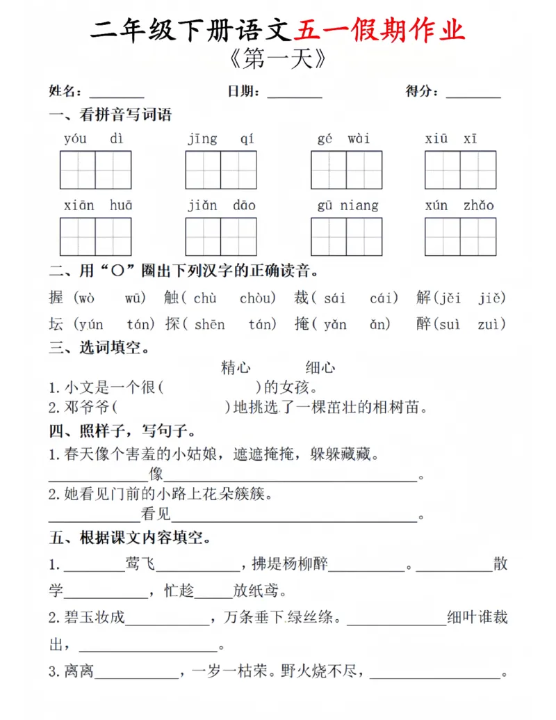 《二年级（下）语文五一假期作业.1_2年级下册同步教辅_2下-语文_二下语文-专项练习》第1页预览