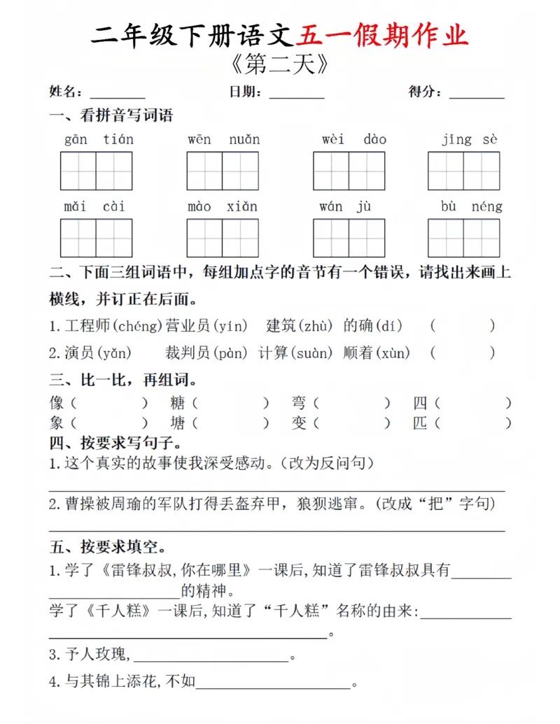 《二年级（下）语文五一假期作业.1_2年级下册同步教辅_2下-语文_二下语文-专项练习》第2页预览