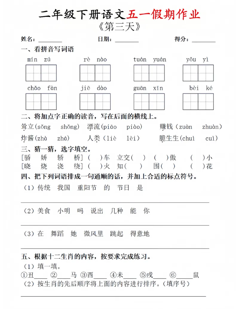 《二年级（下）语文五一假期作业.1_2年级下册同步教辅_2下-语文_二下语文-专项练习》第3页预览