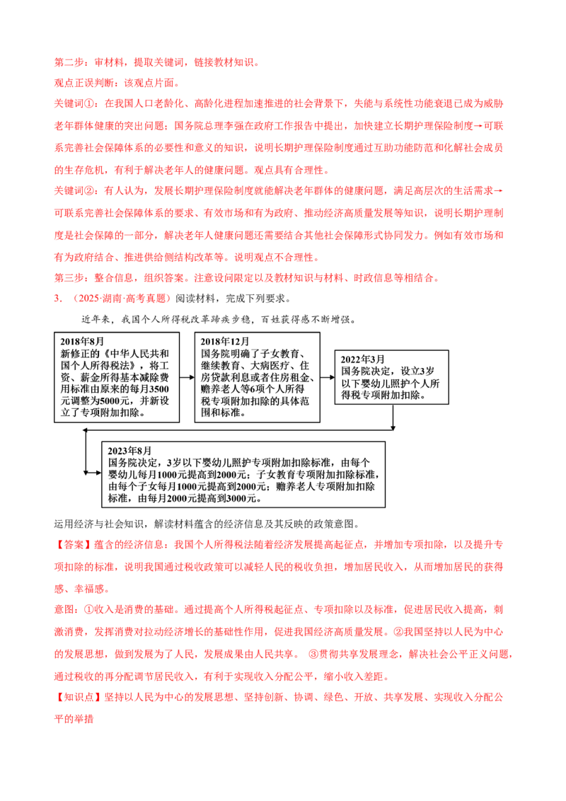 《（大题专练5）必修二我国的个人收入分配与社会保障（教师版）_zheng治_2026年-政治高考专项复习_2026届高考政治复习大题专练系列-G429_资料》第3页预览