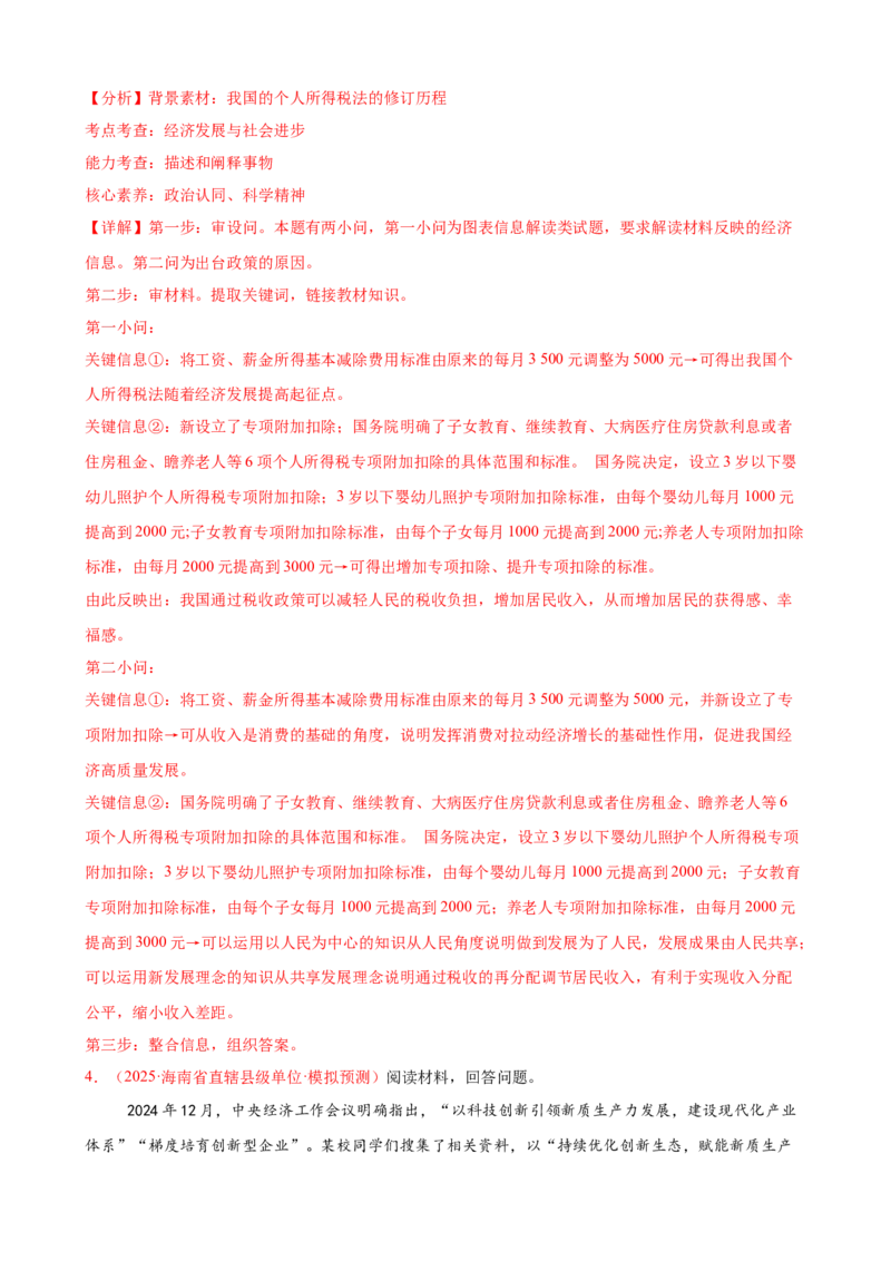《（大题专练5）必修二我国的个人收入分配与社会保障（教师版）_zheng治_2026年-政治高考专项复习_2026届高考政治复习大题专练系列-G429_资料》第4页预览