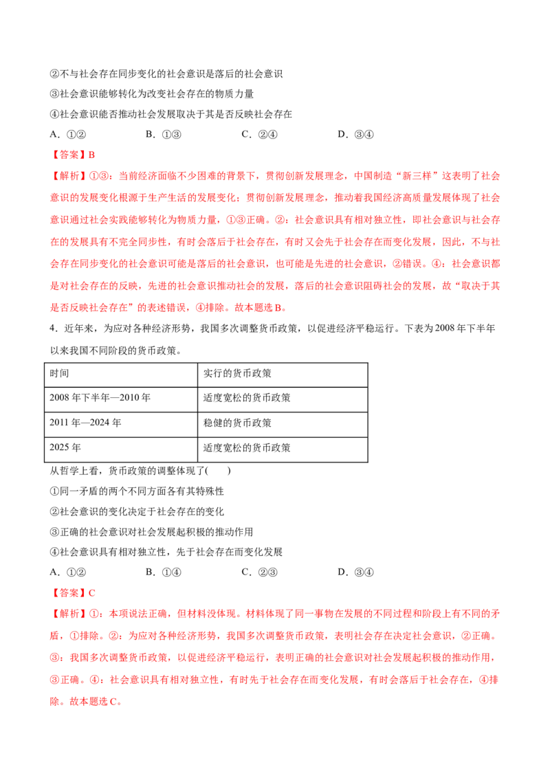 《第05课寻觅社会的真谛（教师版）_zheng治_2026年_2026年高考政治一轮复习讲义+练习+课件（新教材新高考）-G55_2026版_必修4哲学与文化》第3页预览