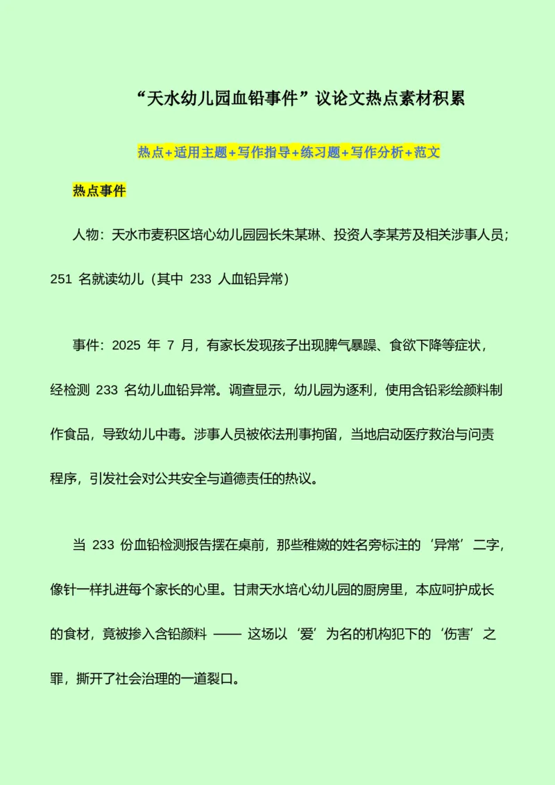 《被击穿的安全防线，颜料染黑的何止是糕点？：热点作文素材（反面论证）-（全国通用）_专项复习_2026年-语文专项复习_252026年高考语文作文提分备考技法讲解与素材运用（全国通用）》第1页预览
