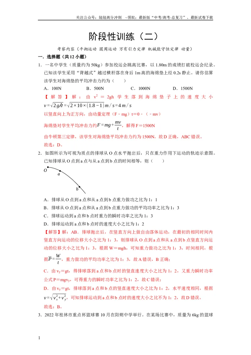 《阶段性训练（二）（解析版）（内容：平抛运动圆周运动万有引力定律机械能守恒定律动量）_04-物理-高考总复习_一轮复习_2024年_2024年高考物理一轮复习考点精讲精练巩固全国通用_资料》第1页预览