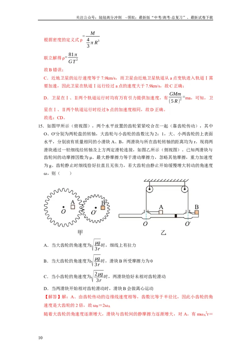 《阶段性训练（二）（解析版）（内容：平抛运动圆周运动万有引力定律机械能守恒定律动量）_04-物理-高考总复习_一轮复习_2024年_2024年高考物理一轮复习考点精讲精练巩固全国通用_资料》第10页预览