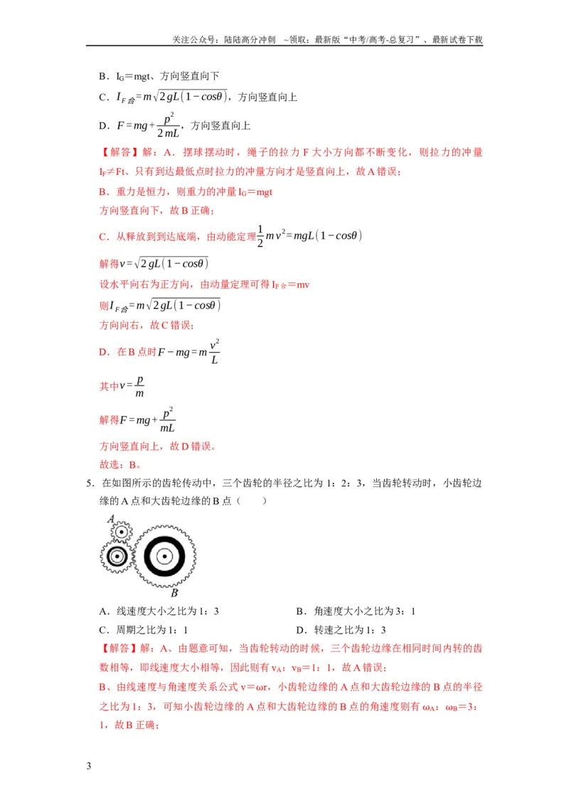 《阶段性训练（二）（解析版）（内容：平抛运动圆周运动万有引力定律机械能守恒定律动量）_04-物理-高考总复习_一轮复习_2024年_2024年高考物理一轮复习考点精讲精练巩固全国通用_资料》第3页预览