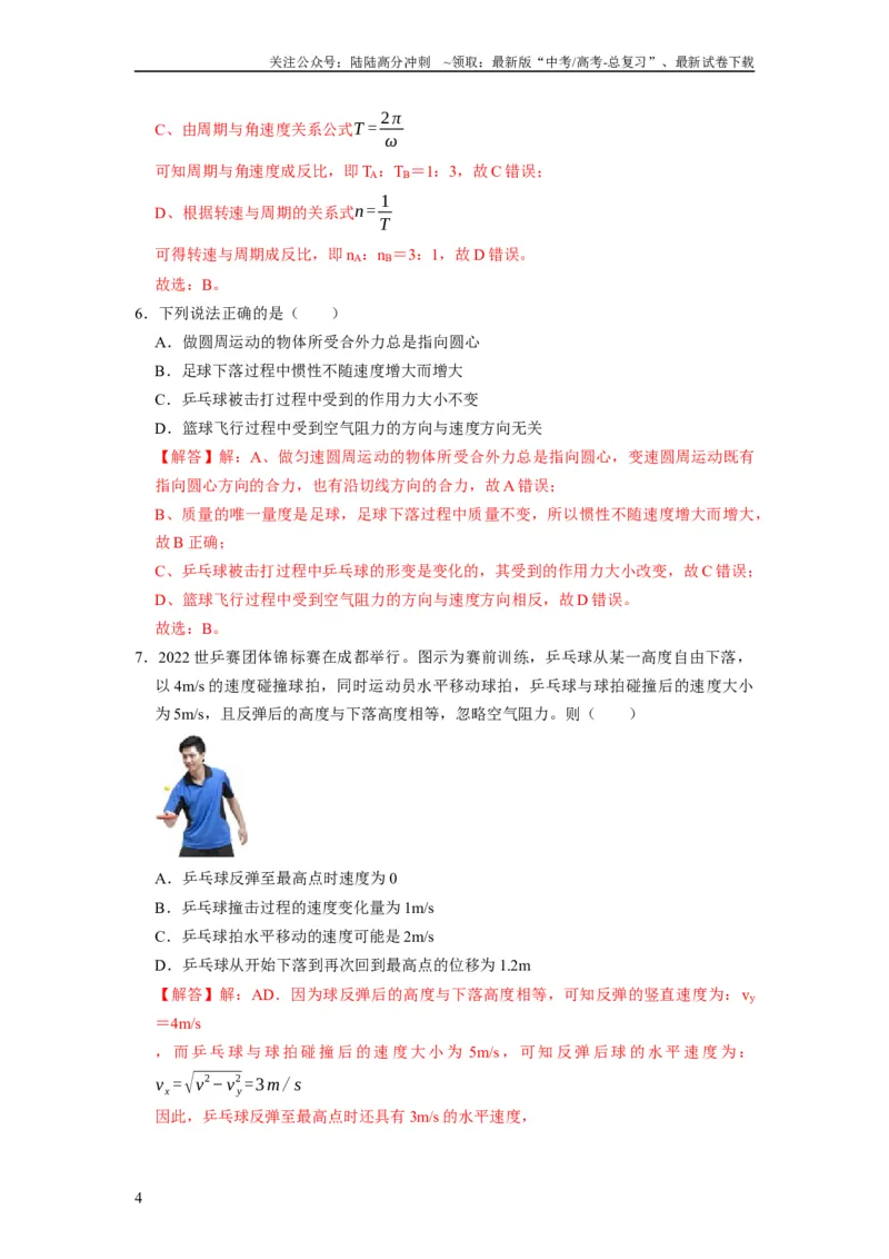 《阶段性训练（二）（解析版）（内容：平抛运动圆周运动万有引力定律机械能守恒定律动量）_04-物理-高考总复习_一轮复习_2024年_2024年高考物理一轮复习考点精讲精练巩固全国通用_资料》第4页预览