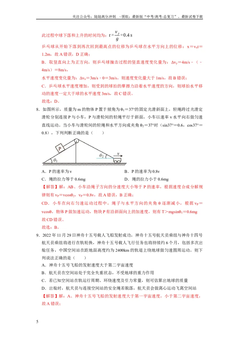 《阶段性训练（二）（解析版）（内容：平抛运动圆周运动万有引力定律机械能守恒定律动量）_04-物理-高考总复习_一轮复习_2024年_2024年高考物理一轮复习考点精讲精练巩固全国通用_资料》第5页预览