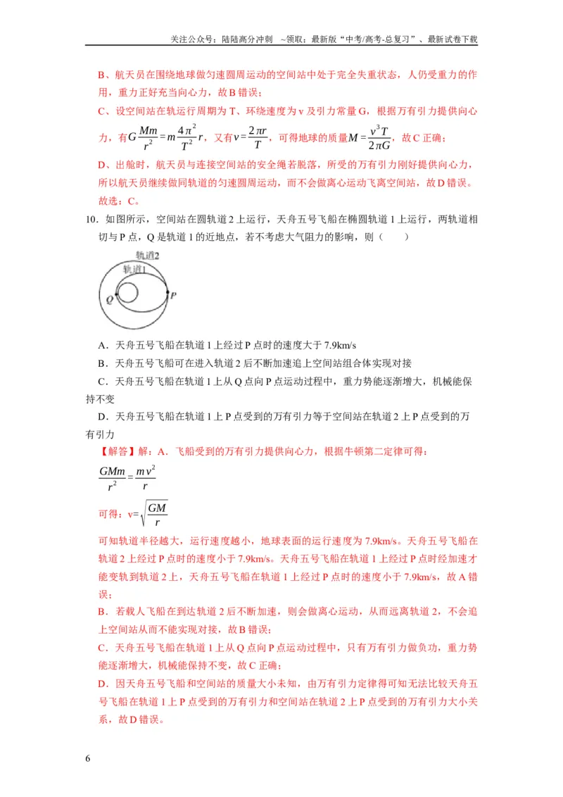 《阶段性训练（二）（解析版）（内容：平抛运动圆周运动万有引力定律机械能守恒定律动量）_04-物理-高考总复习_一轮复习_2024年_2024年高考物理一轮复习考点精讲精练巩固全国通用_资料》第6页预览