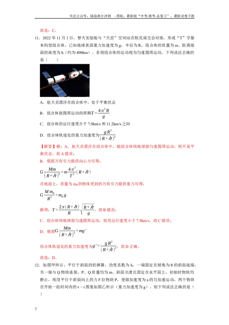 《阶段性训练（二）（解析版）（内容：平抛运动圆周运动万有引力定律机械能守恒定律动量）_04-物理-高考总复习_一轮复习_2024年_2024年高考物理一轮复习考点精讲精练巩固全国通用_资料》第7页预览