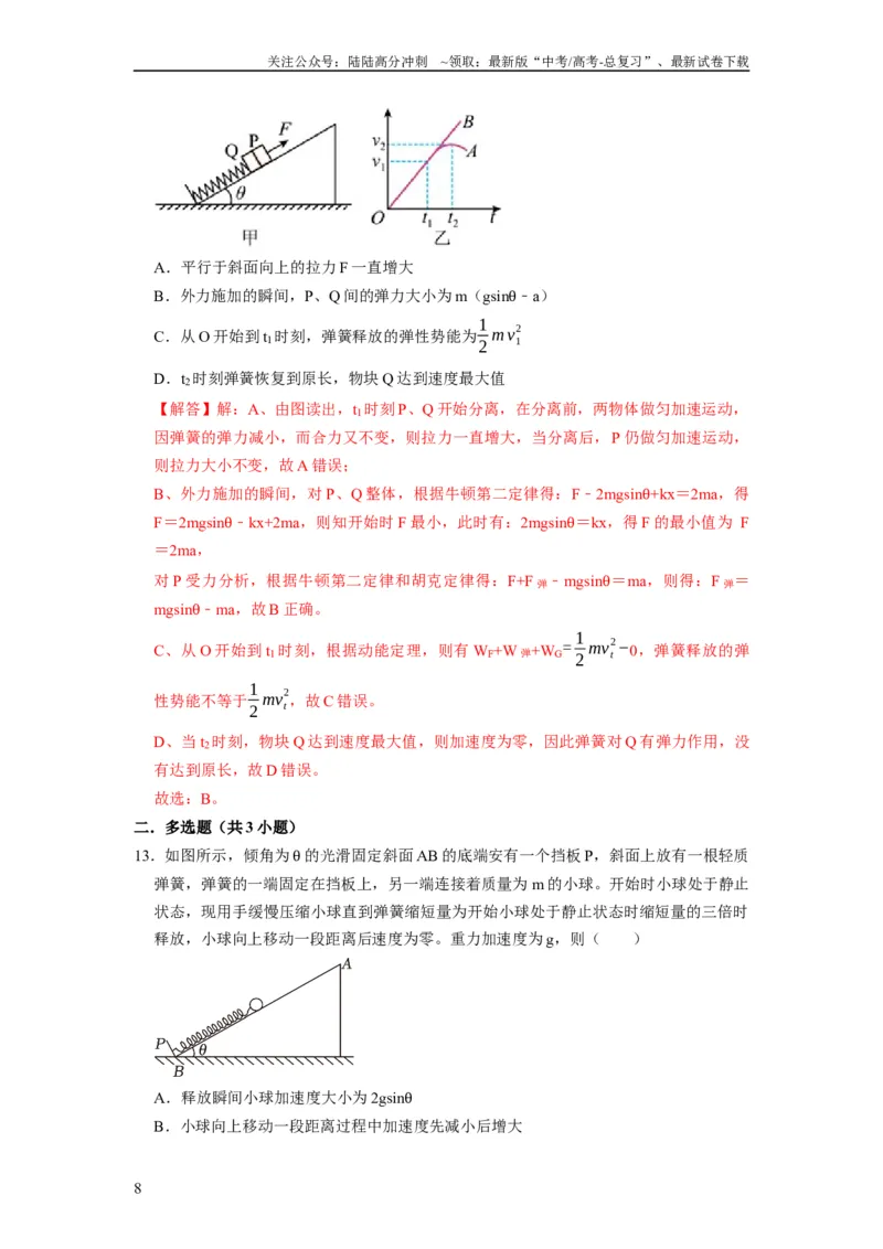 《阶段性训练（二）（解析版）（内容：平抛运动圆周运动万有引力定律机械能守恒定律动量）_04-物理-高考总复习_一轮复习_2024年_2024年高考物理一轮复习考点精讲精练巩固全国通用_资料》第8页预览
