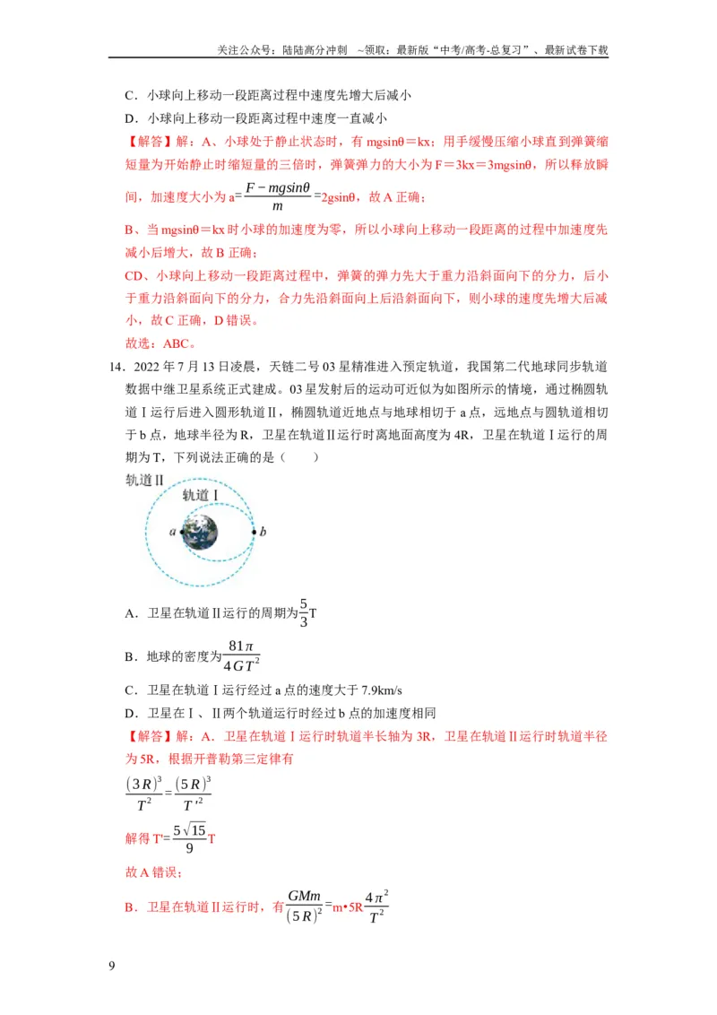 《阶段性训练（二）（解析版）（内容：平抛运动圆周运动万有引力定律机械能守恒定律动量）_04-物理-高考总复习_一轮复习_2024年_2024年高考物理一轮复习考点精讲精练巩固全国通用_资料》第9页预览