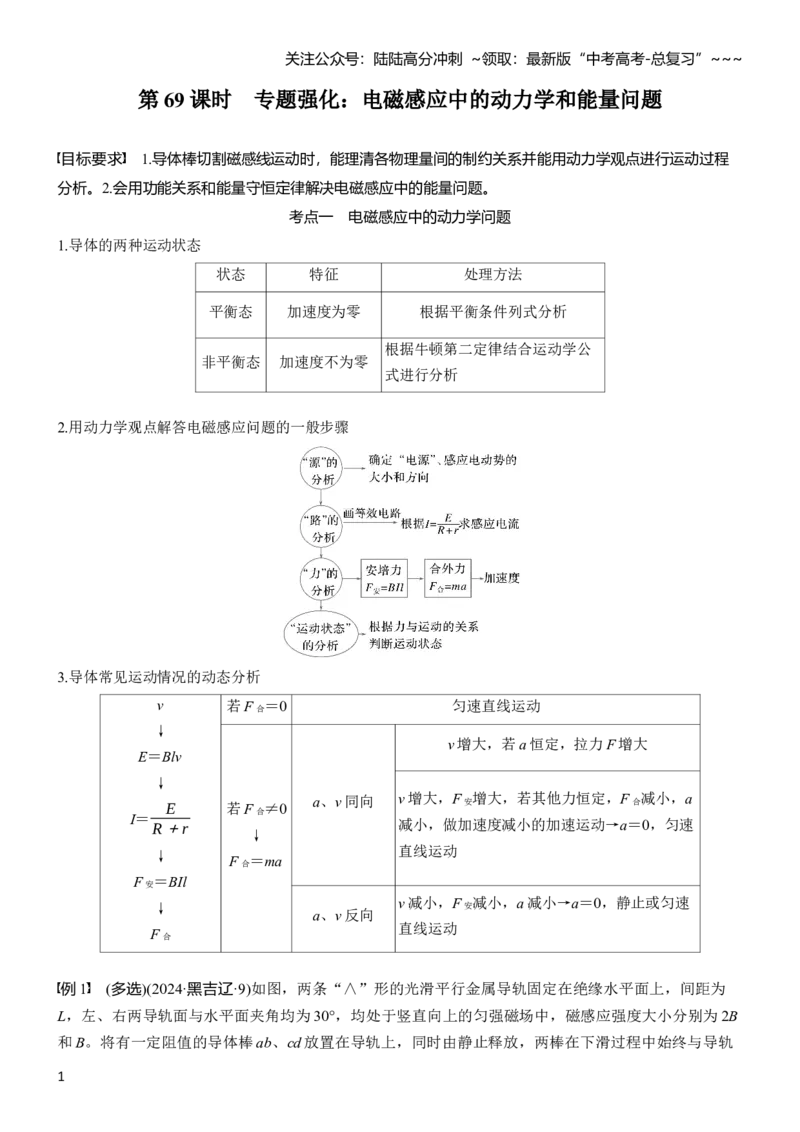 《第十二章　第69课时　专题强化：电磁感应中的动力学和能量问题_04-物理-高考总复习_一轮复习_2026年-物理高考一轮复习_2026年大一轮复习讲义物理课件讲义练习-C203_学生用书Word版文档》第1页预览