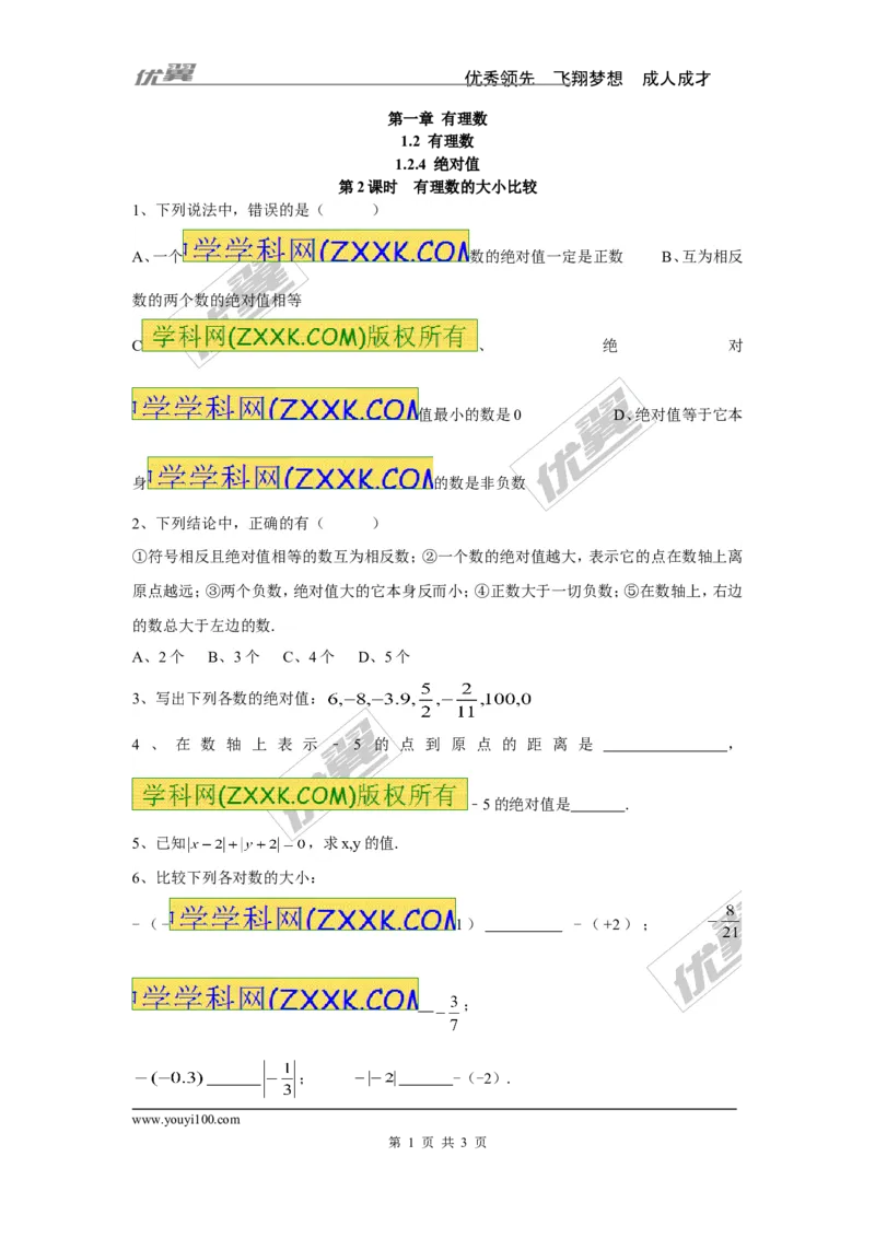 《1.2.4第2课时有理数大小的比较_初高中资料库_初中资料库（转存避免链接过期失效）_初中数学》第1页预览