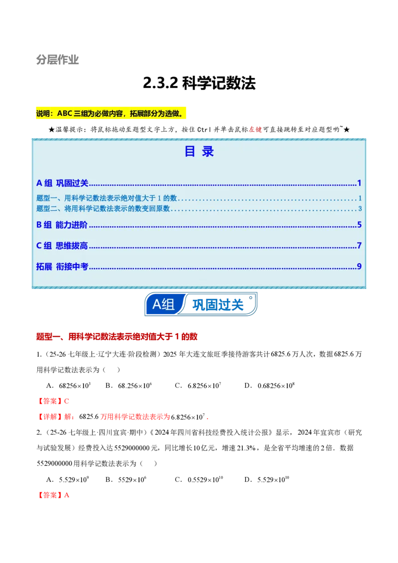 《2.3.2科学记数法（解析版）_2026秋初中教辅合集_2027学科网&_2026秋《同步备课系列》7上数学_第二章有理数的运算_同步作业&讲义_2.3.2科学记数法》第1页预览