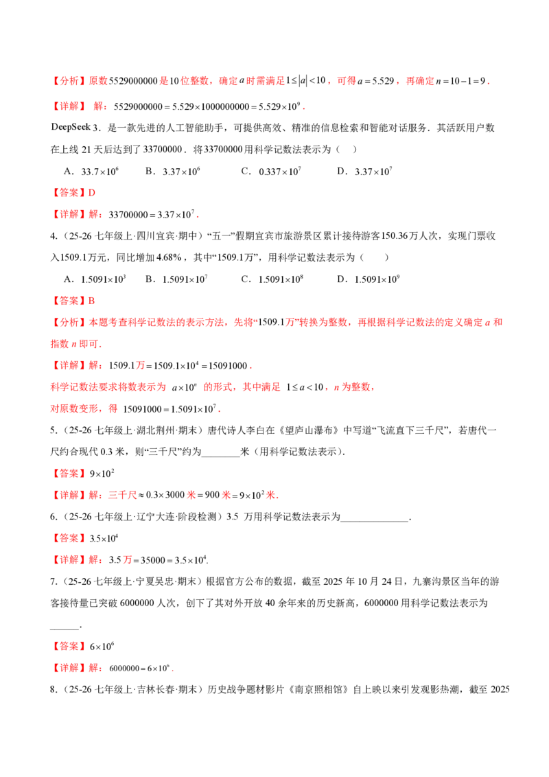 《2.3.2科学记数法（解析版）_2026秋初中教辅合集_2027学科网&_2026秋《同步备课系列》7上数学_第二章有理数的运算_同步作业&讲义_2.3.2科学记数法》第2页预览
