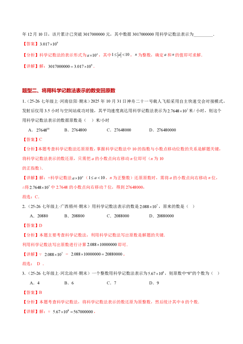《2.3.2科学记数法（解析版）_2026秋初中教辅合集_2027学科网&_2026秋《同步备课系列》7上数学_第二章有理数的运算_同步作业&讲义_2.3.2科学记数法》第3页预览
