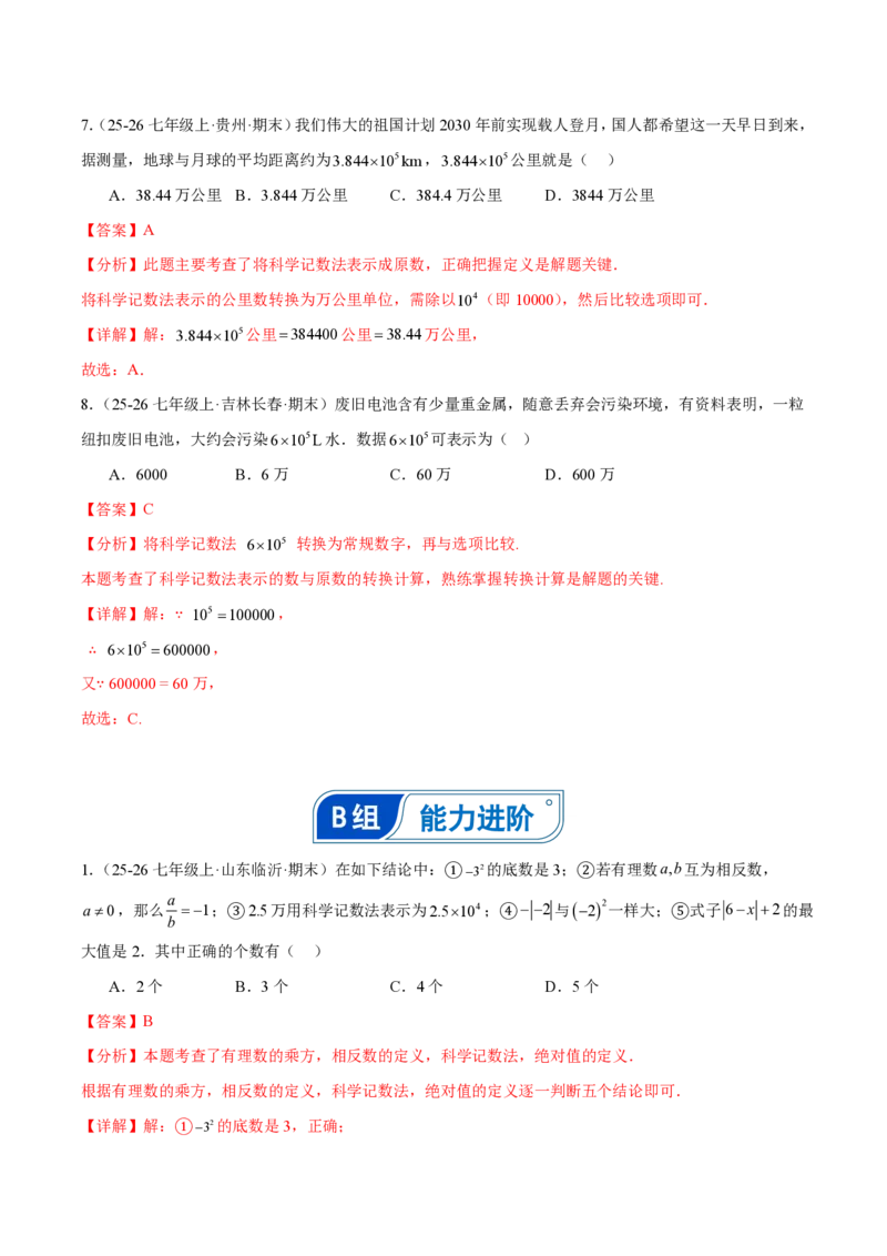 《2.3.2科学记数法（解析版）_2026秋初中教辅合集_2027学科网&_2026秋《同步备课系列》7上数学_第二章有理数的运算_同步作业&讲义_2.3.2科学记数法》第5页预览
