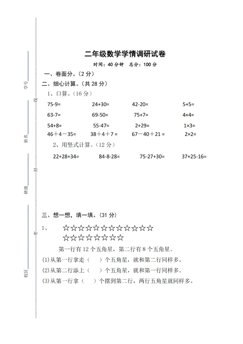 《二年级上册数学学情调研试卷_2年级上册同步教辅_2上-数学_二上数学-期中+期末卷人教》第1页预览