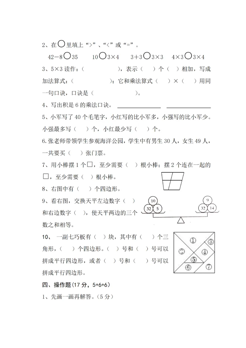 《二年级上册数学学情调研试卷_2年级上册同步教辅_2上-数学_二上数学-期中+期末卷人教》第2页预览