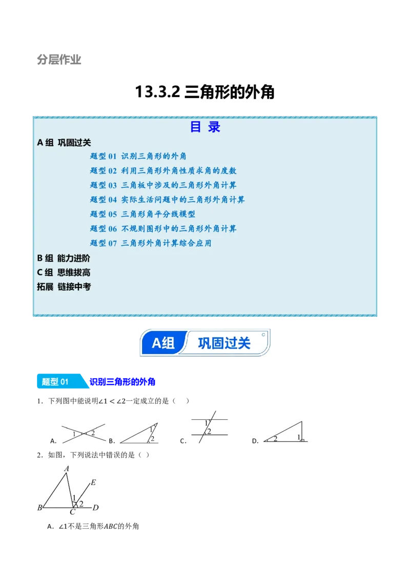 《13.3.2三角形的外角（分层作业）（原卷版）_2026秋初中教辅合集_2027学科网&_2026秋《同步备课系列》8上数学_第十三章三角形_13.3三角形的内角与外角_13.3.2三角形的外角》第1页预览