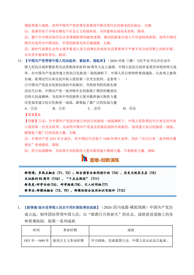 《第01课历史和人民的选择（专项训练）（全国通用）（教师版）_zheng治_2027年高考政治一轮_2027年高考政治一轮复习讲义+练习+课件（新教材新高考）-G55_2027版》第8页预览