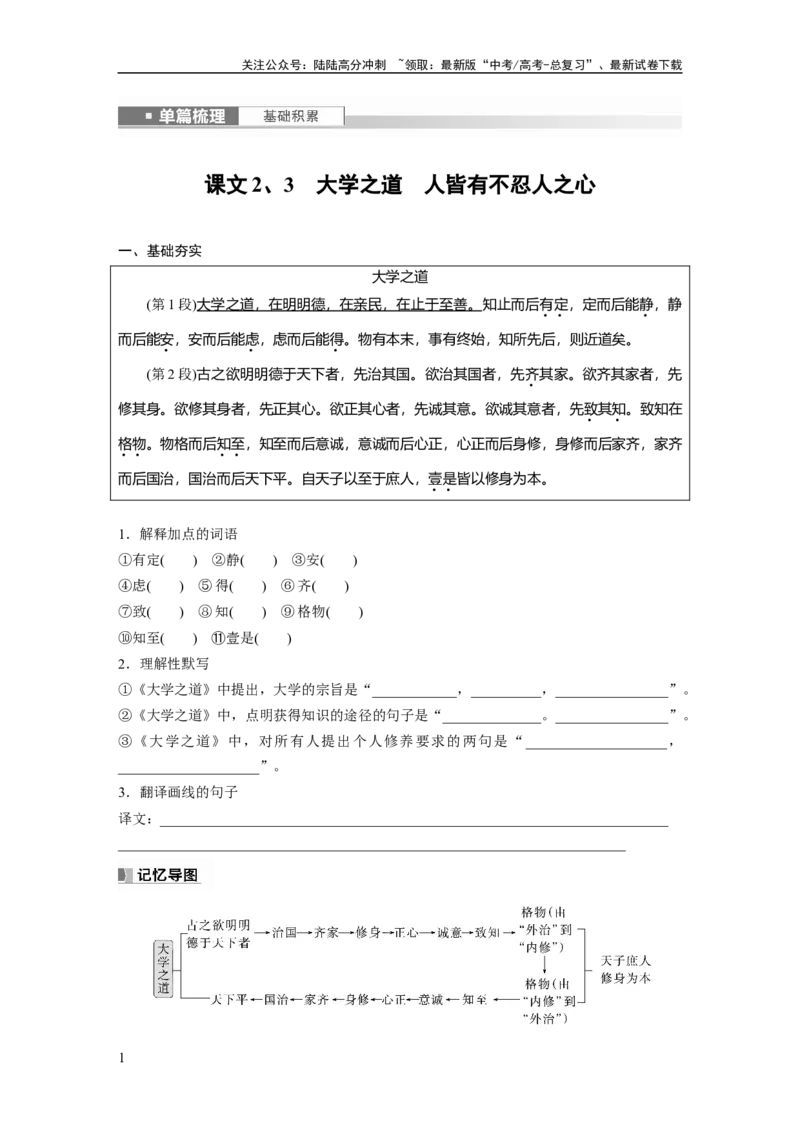 《选择性必修上册　单篇梳理　基础积累　课文2、3　大学之道　人皆有不忍人之心_一轮复习_2024年_2024高考语文大一轮复习课件讲义新人教版知识总结_教材文言文点线面_学生用书》第1页预览