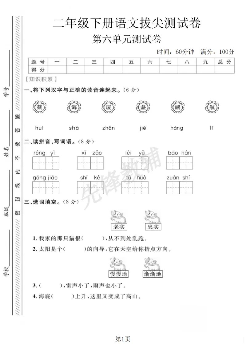 《二年级（下）语文第六单元拔尖测试卷.1_2年级下册同步教辅_2下-语文_二下语文-单元+期中+期末试卷_二下语文单元卷》第1页预览