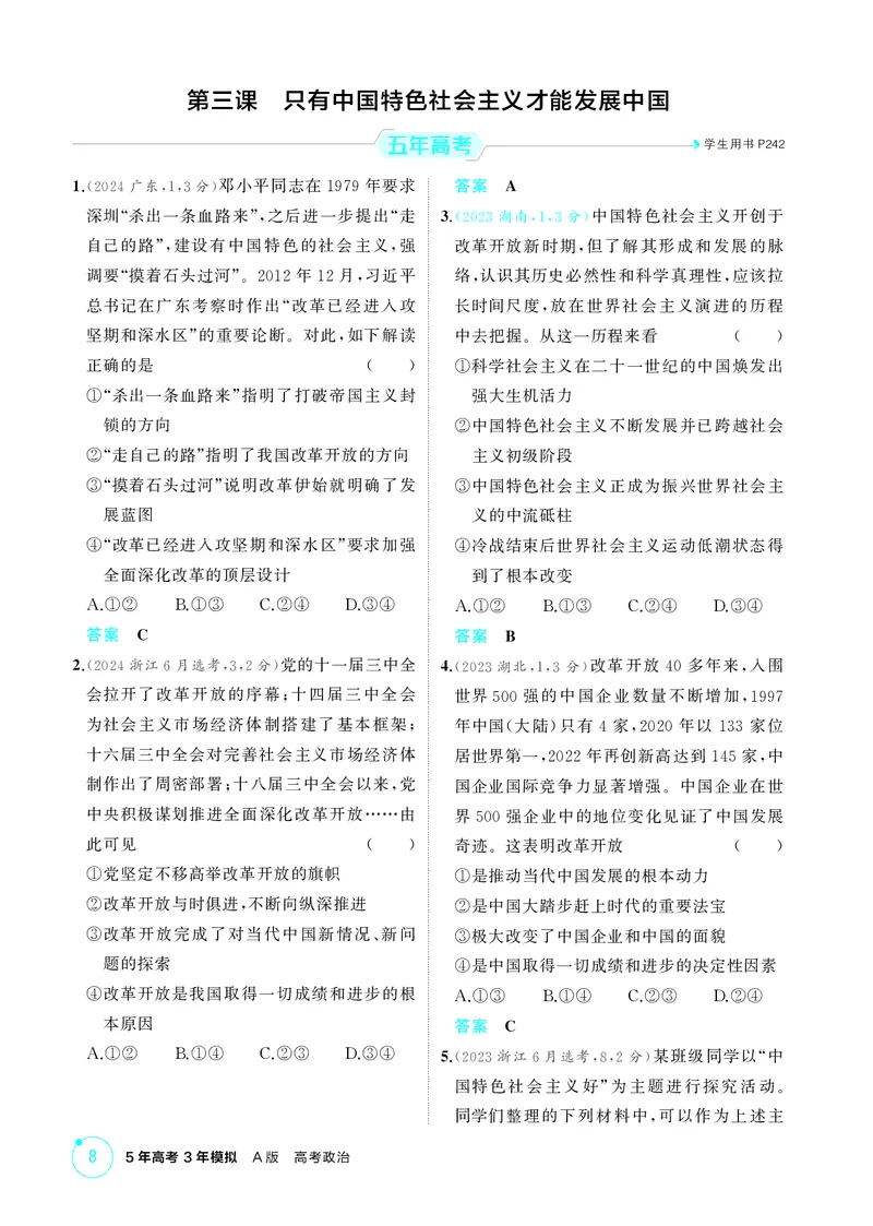 《1_精练册-第三课　只有中国特色社会主义才能发展中国_2026版教学资源包_202653高考总复习A版_湖南版_2026版.湖南版.选考总复习.政治.5·3A版_一、图书电子教参_必修1中国特色社会主义》第1页预览