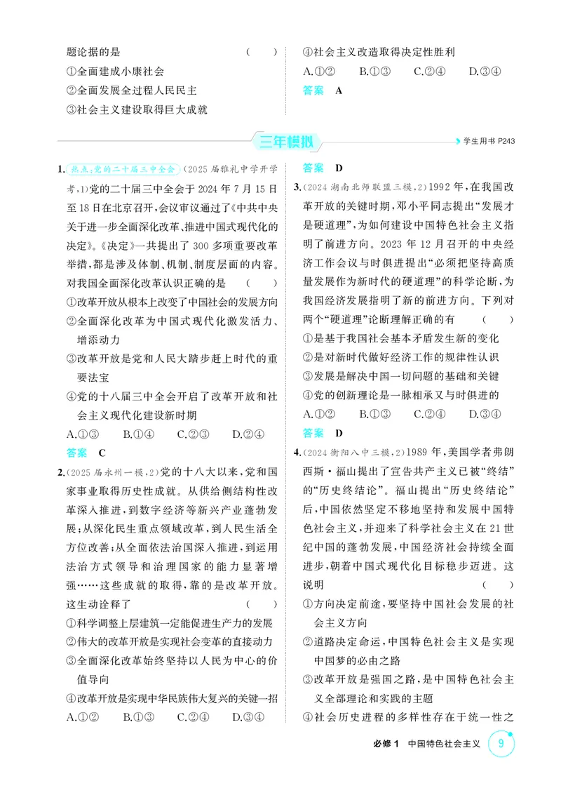 《1_精练册-第三课　只有中国特色社会主义才能发展中国_2026版教学资源包_202653高考总复习A版_湖南版_2026版.湖南版.选考总复习.政治.5·3A版_一、图书电子教参_必修1中国特色社会主义》第2页预览
