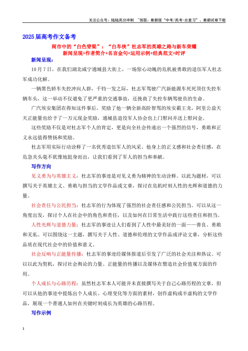 《闹市中的“白色脊梁：“白车侠”杜志军的英雄之路与新车荣耀-（全国通用）_专项复习_2025年_2025年高考语文作文热点素材速递速用（全国通用）_资料》第1页预览