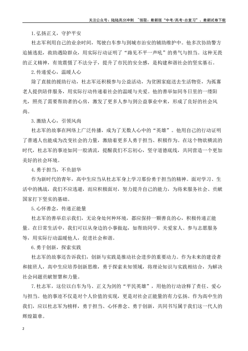 《闹市中的“白色脊梁：“白车侠”杜志军的英雄之路与新车荣耀-（全国通用）_专项复习_2025年_2025年高考语文作文热点素材速递速用（全国通用）_资料》第2页预览
