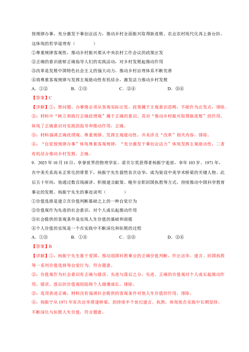 《2026年高考政治临考冲刺卷01（新高考通用：16+4）（全解全析）_zheng治_2026年-政治高考专项复习_2026年高考政治终极冲刺讲练测（全国通用）-G459_2026版》第5页预览