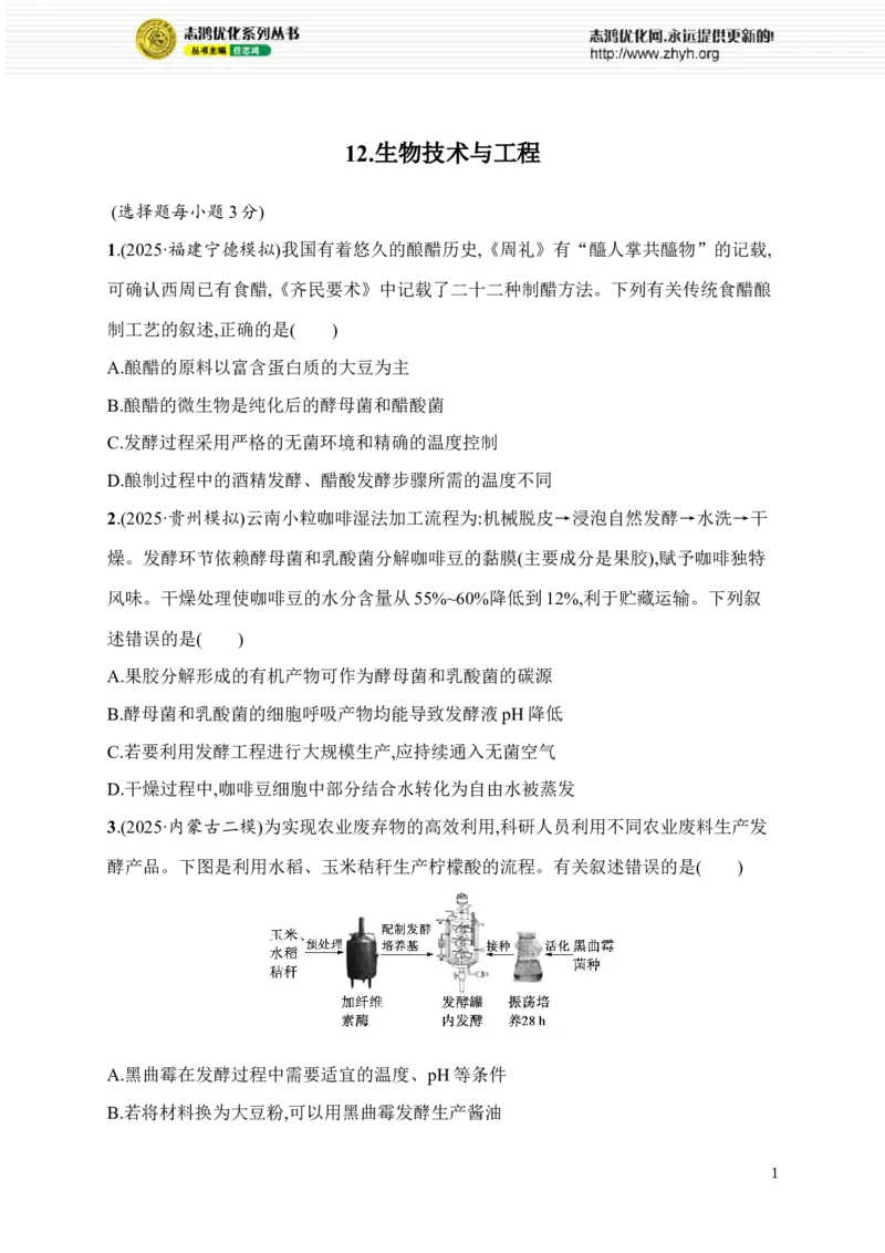 《12.生物技术与工程_2026版高中《二三轮复习+冲刺复习》_高考总复习优化设计二轮用书生物课后习题Word_课后习题_考前增分专练_知识对点小题练》第1页预览
