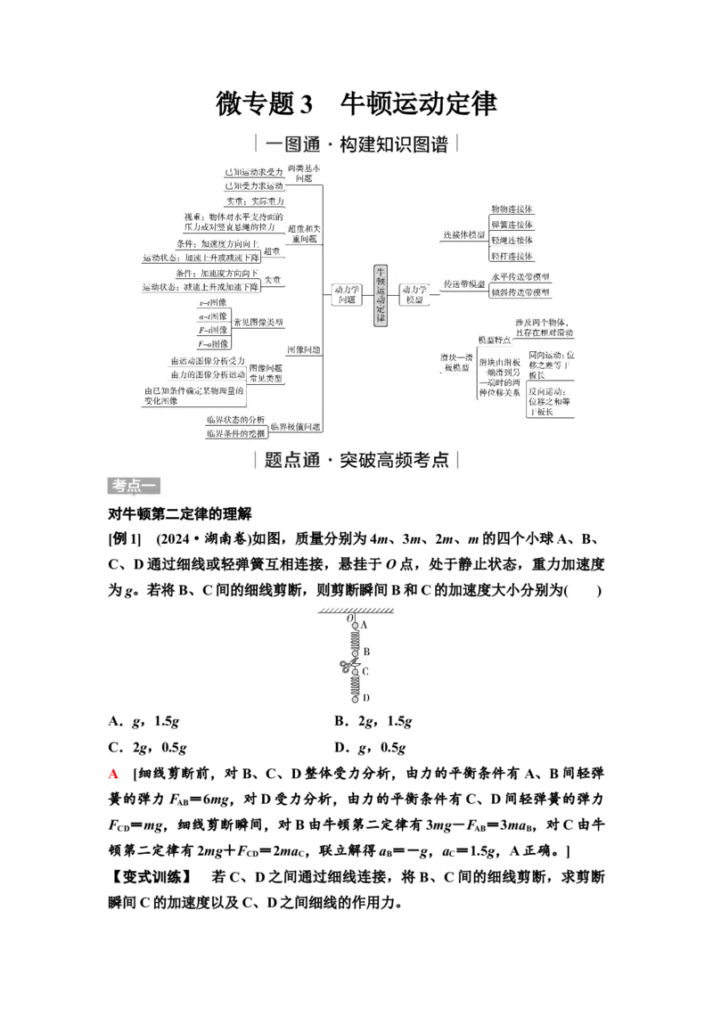 《03　大单元一　微专题3　牛顿运动定律_2026版高中《二三轮复习+冲刺复习》_高考物理物理二轮2026高考物理新坐标创新版二轮复习学生用书+教师用书+配套PPT课件(完整版)》第1页预览