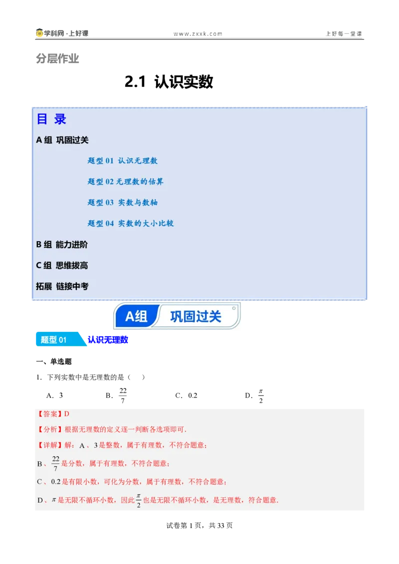 《2.1认识实数（分层作业）（解析版）_2026秋初中教辅合集_2027学科网&_2027新《8上数学•同步备课资料合集》（新教材北师大）_2027新《8上数学•分层作业》（新教材北师）》第1页预览