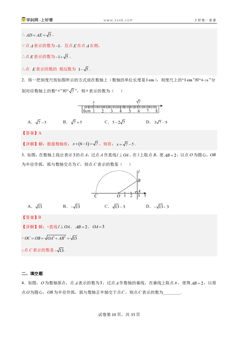 《2.1认识实数（分层作业）（解析版）_2026秋初中教辅合集_2027学科网&_2027新《8上数学•同步备课资料合集》（新教材北师大）_2027新《8上数学•分层作业》（新教材北师）》第10页预览