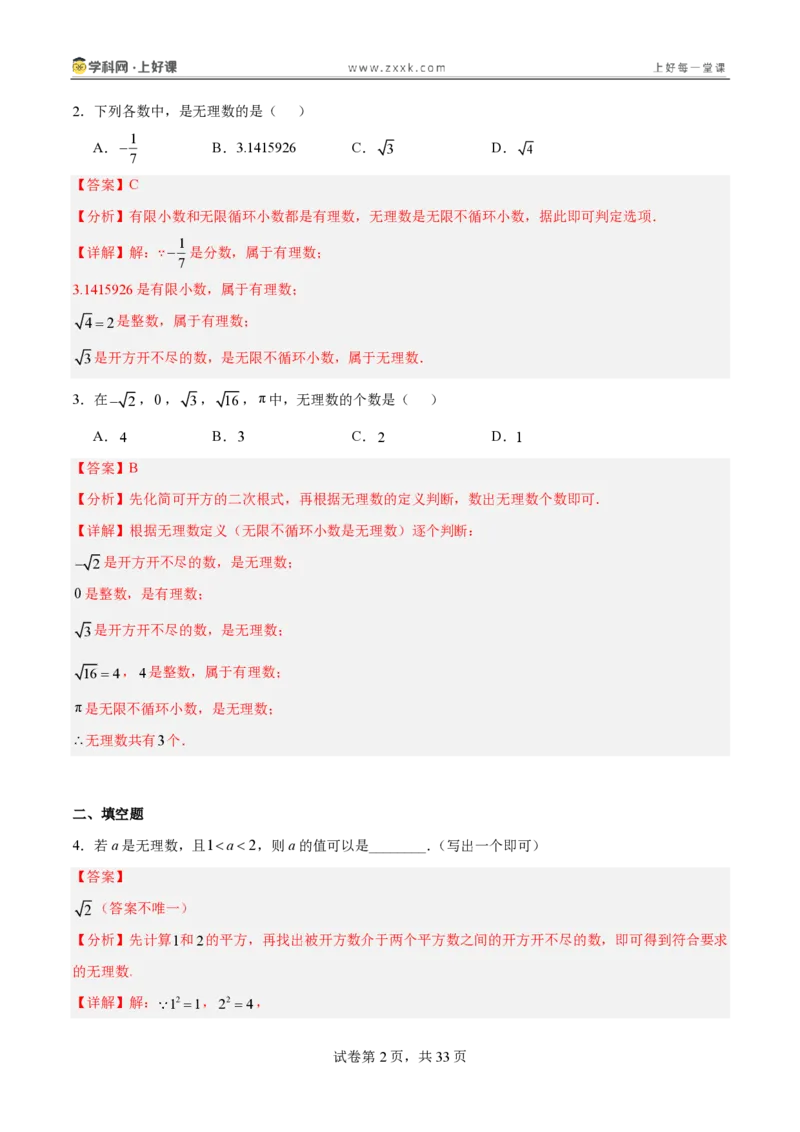 《2.1认识实数（分层作业）（解析版）_2026秋初中教辅合集_2027学科网&_2027新《8上数学•同步备课资料合集》（新教材北师大）_2027新《8上数学•分层作业》（新教材北师）》第2页预览