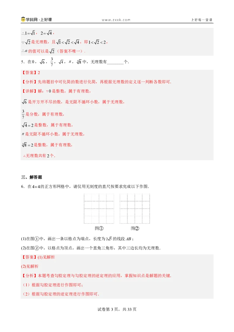 《2.1认识实数（分层作业）（解析版）_2026秋初中教辅合集_2027学科网&_2027新《8上数学•同步备课资料合集》（新教材北师大）_2027新《8上数学•分层作业》（新教材北师）》第3页预览