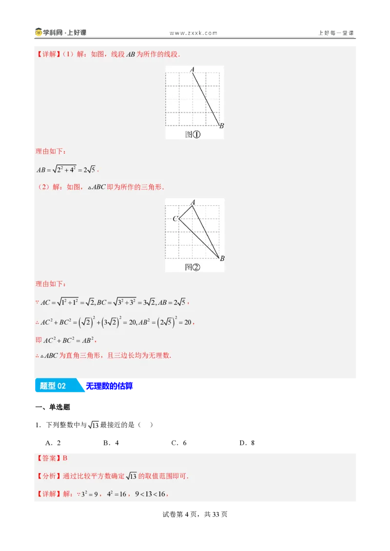 《2.1认识实数（分层作业）（解析版）_2026秋初中教辅合集_2027学科网&_2027新《8上数学•同步备课资料合集》（新教材北师大）_2027新《8上数学•分层作业》（新教材北师）》第4页预览