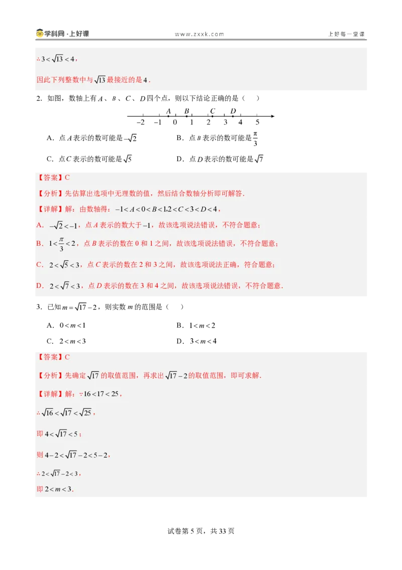 《2.1认识实数（分层作业）（解析版）_2026秋初中教辅合集_2027学科网&_2027新《8上数学•同步备课资料合集》（新教材北师大）_2027新《8上数学•分层作业》（新教材北师）》第5页预览